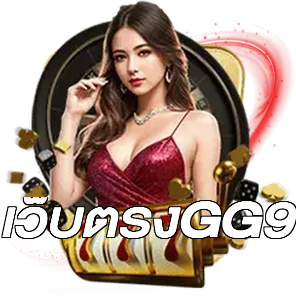 เว็บตรงGG9