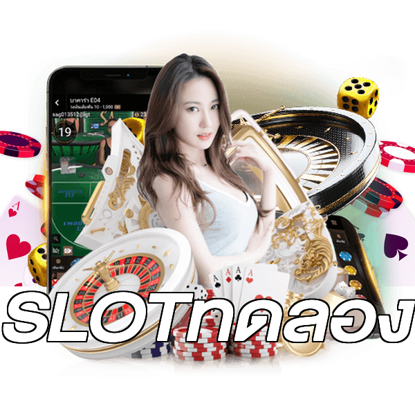 SLOTทดลอง