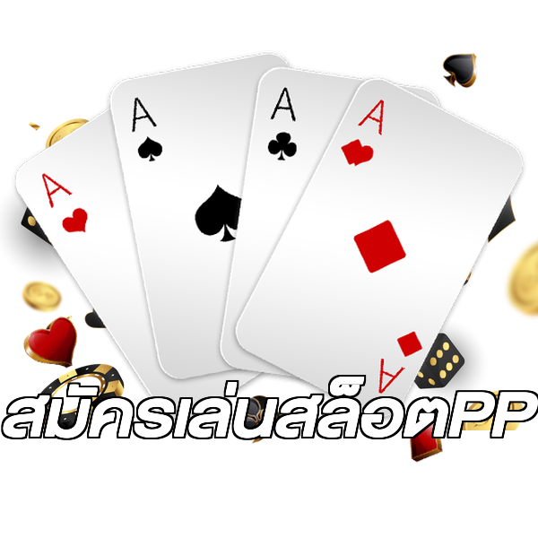 สมัครเล่นสล็อตPP