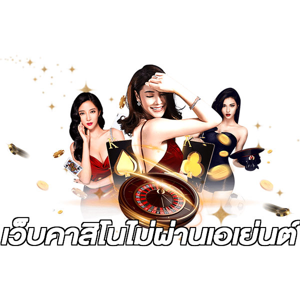 เว็บคาสิโนไม่ผ่านเอเย่นต์