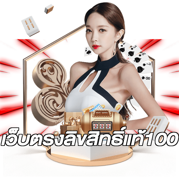 เว็บตรงลิขสิทธิ์แท้100