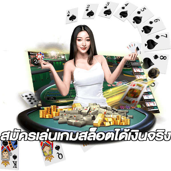 สมัครเล่นเกมสล็อตได้เงินจริง