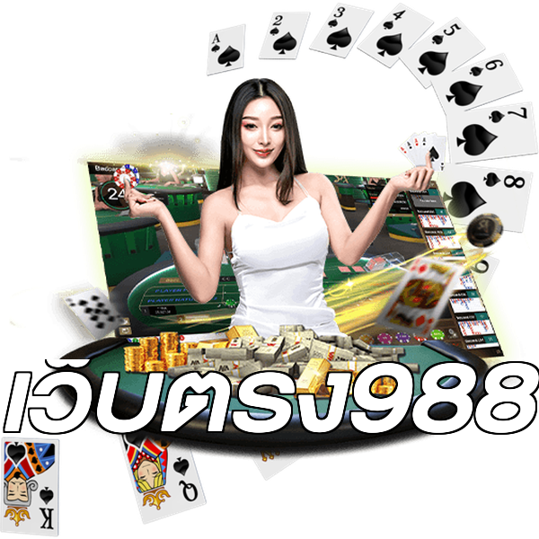 เว็บตรง988