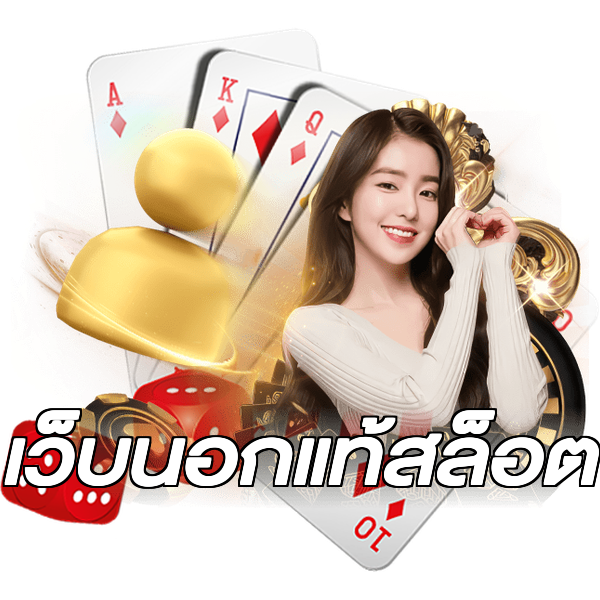 เว็บนอกแท้สล็อต