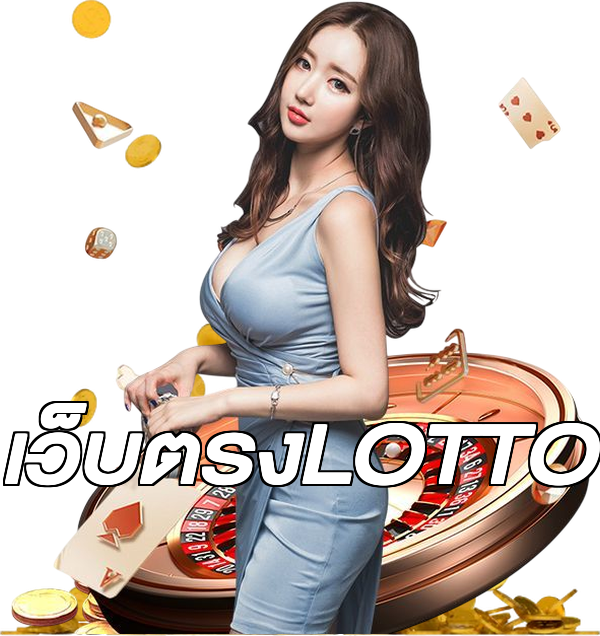 เว็บตรงLOTTO