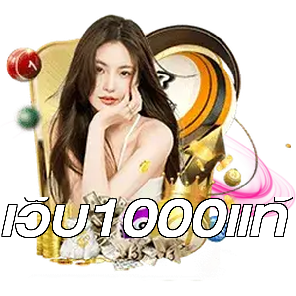 เว็บ1000แท้