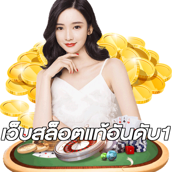 เว็บสล็อตแท้อันดับ1