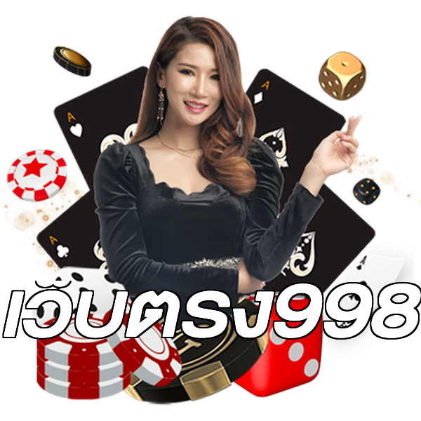 เว็บตรง998