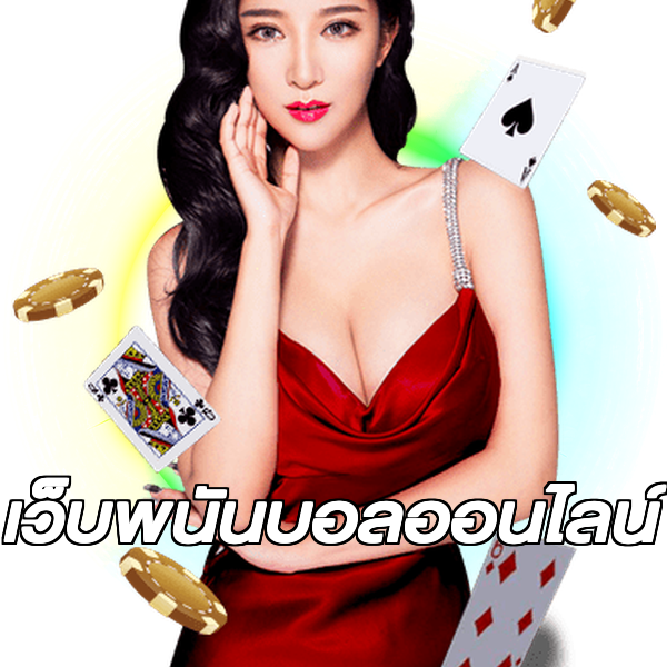 เว็บพนันบอลออนไลน์