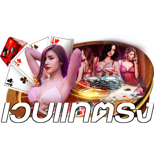 เว็บแท้ตรง