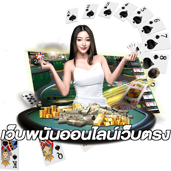 เว็บพนันออนไลน์เว็บตรง