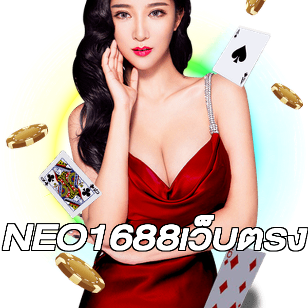 NEO1688เว็บตรง