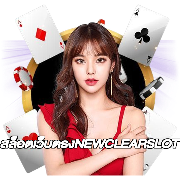 สล็อตเว็บตรงNEWCLEARSLOT