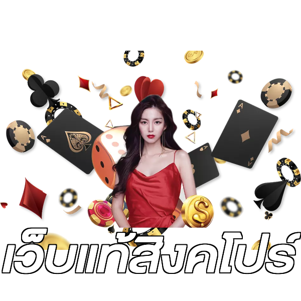 เว็บแท้สิงคโปร์