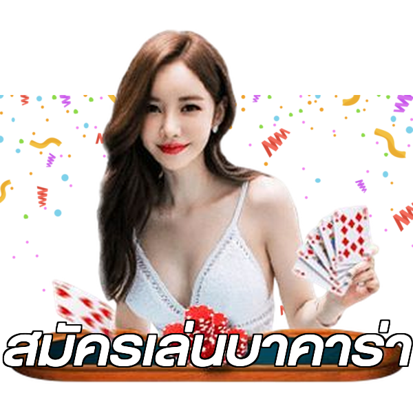 สมัครเล่นบาคาร่า
