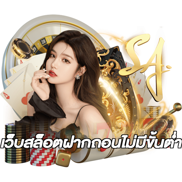 เว็บสล็อตฝากถอนไม่มีขั้นต่ํา