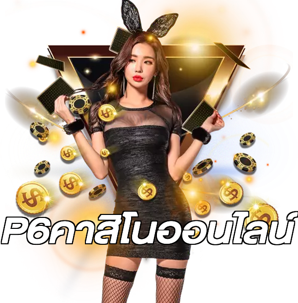 P6คาสิโนออนไลน์