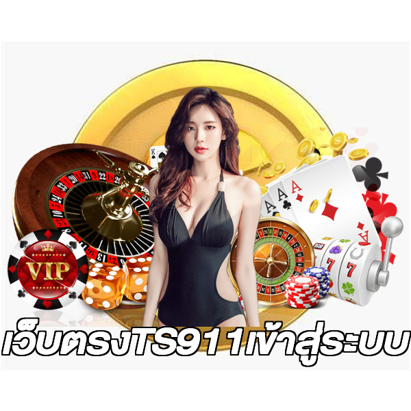เว็บตรงTS911เข้าสู่ระบบ