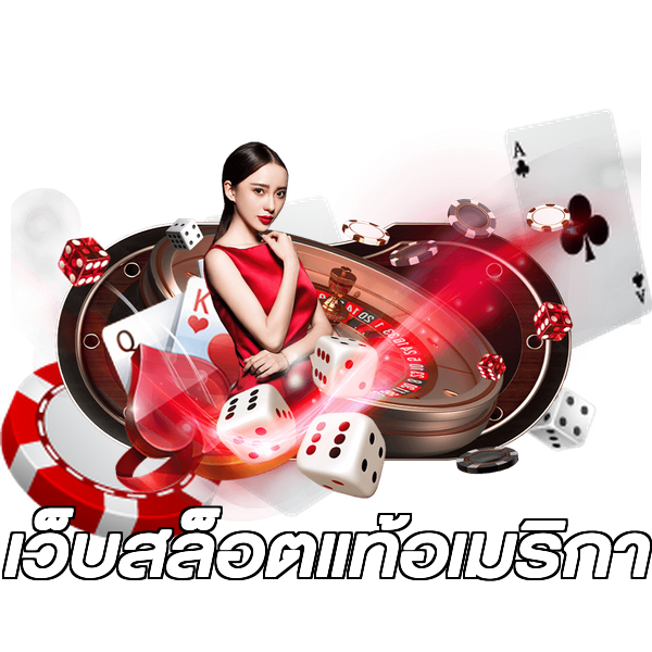 เว็บสล็อตแท้อเมริกา