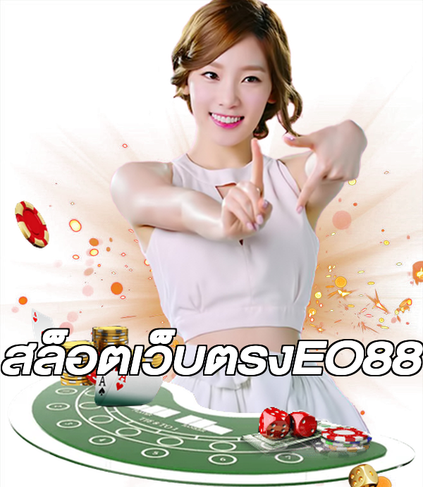 สล็อตเว็บตรงEO88