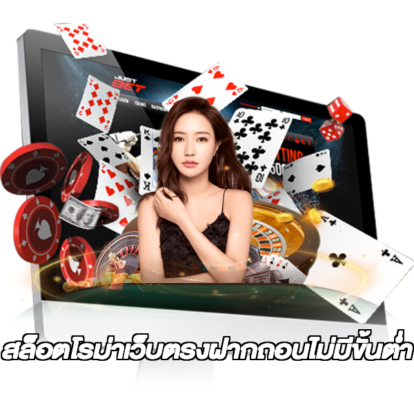 สล็อตโรม่าเว็บตรงฝากถอนไม่มีขั้นต่ํา