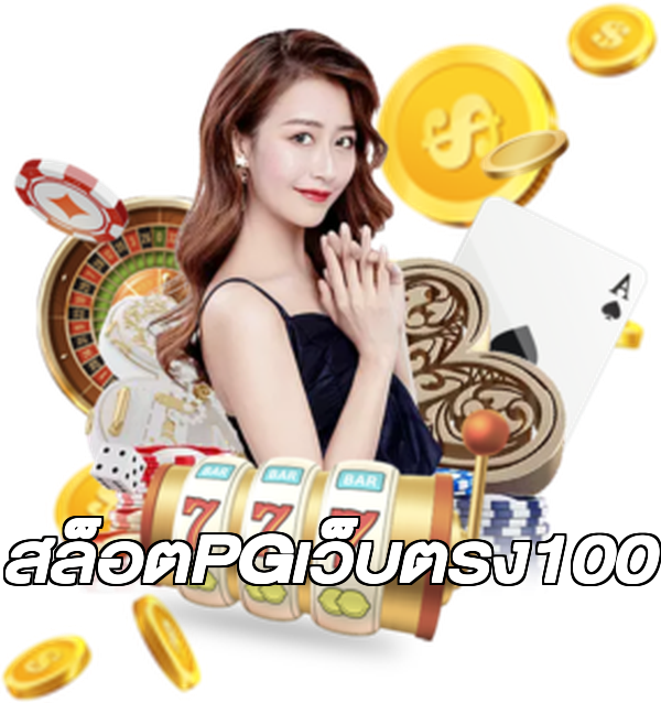 สล็อตPGเว็บตรง100