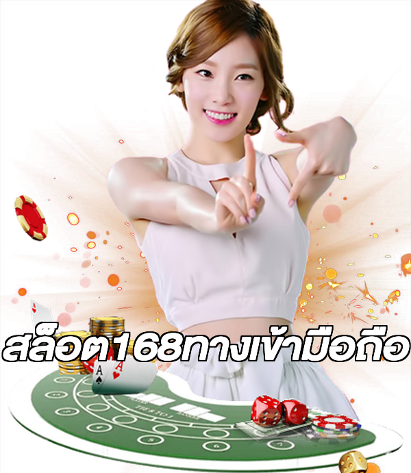 สล็อต168ทางเข้ามือถือ