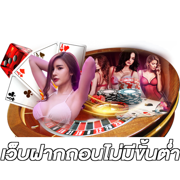เว็บฝากถอนไม่มีขั้นต่ำ