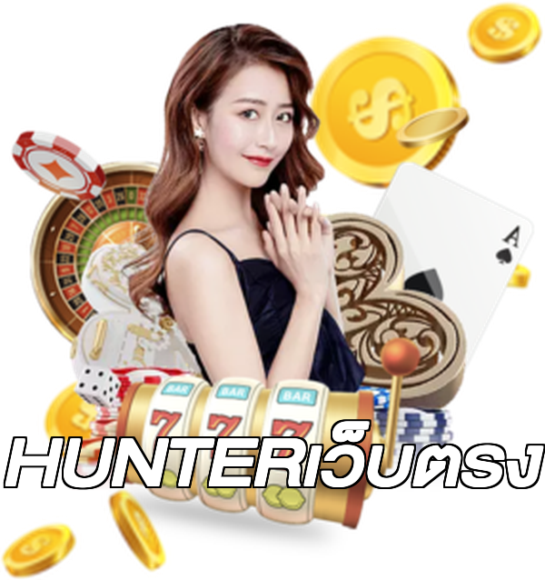 HUNTERเว็บตรง