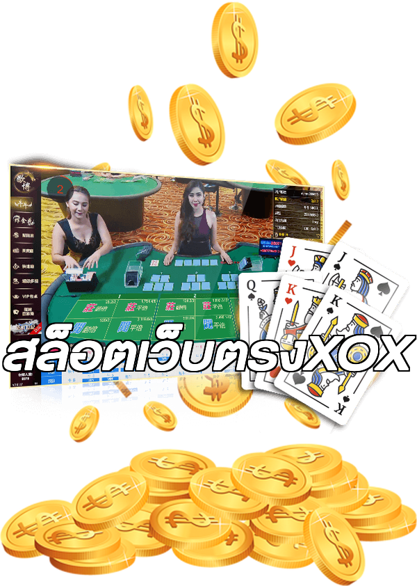 สล็อตเว็บตรงXOX