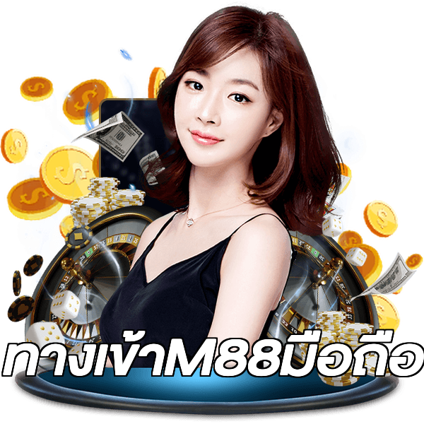 ทางเข้าM88มือถือ