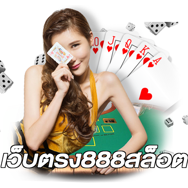 เว็บตรง888สล็อต