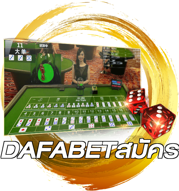 DAFABETสมัคร