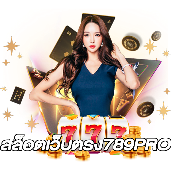 สล็อตเว็บตรง789PRO