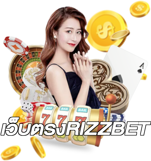 เว็บตรงRIZZBET
