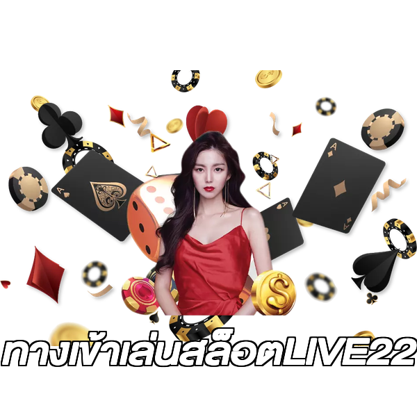 ทางเข้าเล่นสล็อตLIVE22