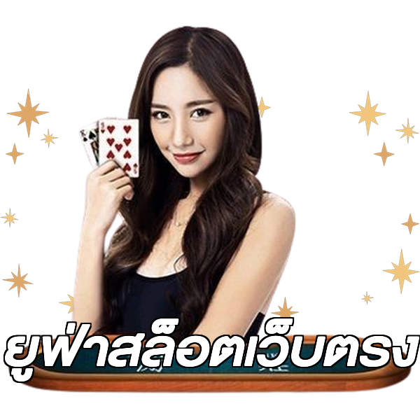 ยูฟ่าสล็อตเว็บตรง